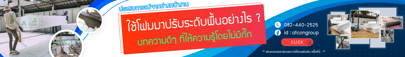 โฟมปรับระดับพื้น